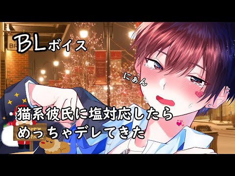 【BLボイス】猫系彼氏がデレた