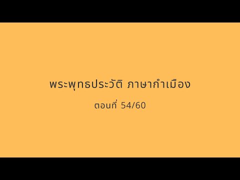 พระพุทธประวัติ ภาษากำเมือง 54/60