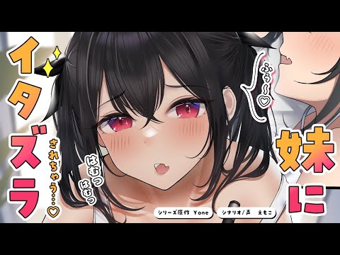 【ブラコン甘々】イタズラ好きの妹が部屋に忍び込んできて…♡～運動部の姉妹に好かれすぎている 兄視点～【KU100/シチュボ/ASMR】