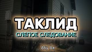 Таклид Слепое следование