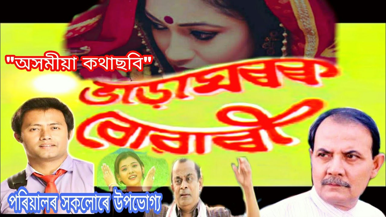 «Жена напрокат» (ассамский фильм) Demful.