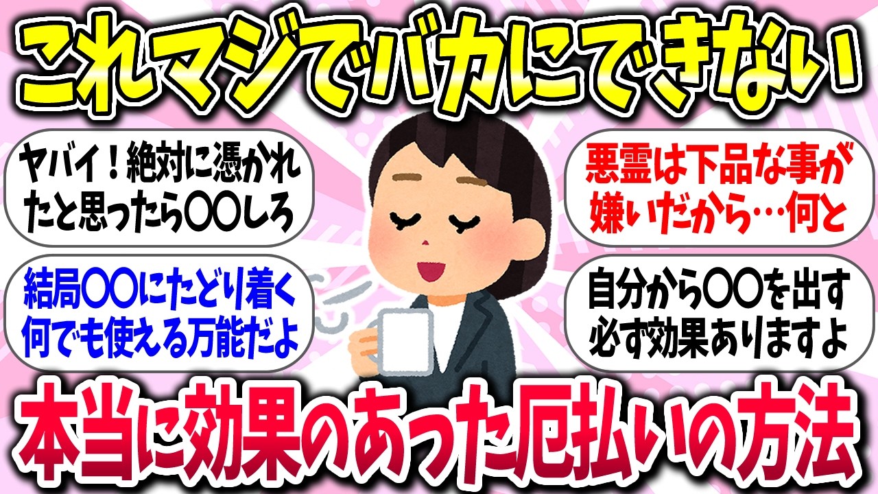 【聞き流し】『本当に効果のあった厄払いの方法』教えて【ガルちゃんまとめ】/431
