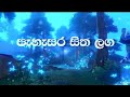 Pahasara sitha laga/පැහැසර සිත ලග(lyrics)