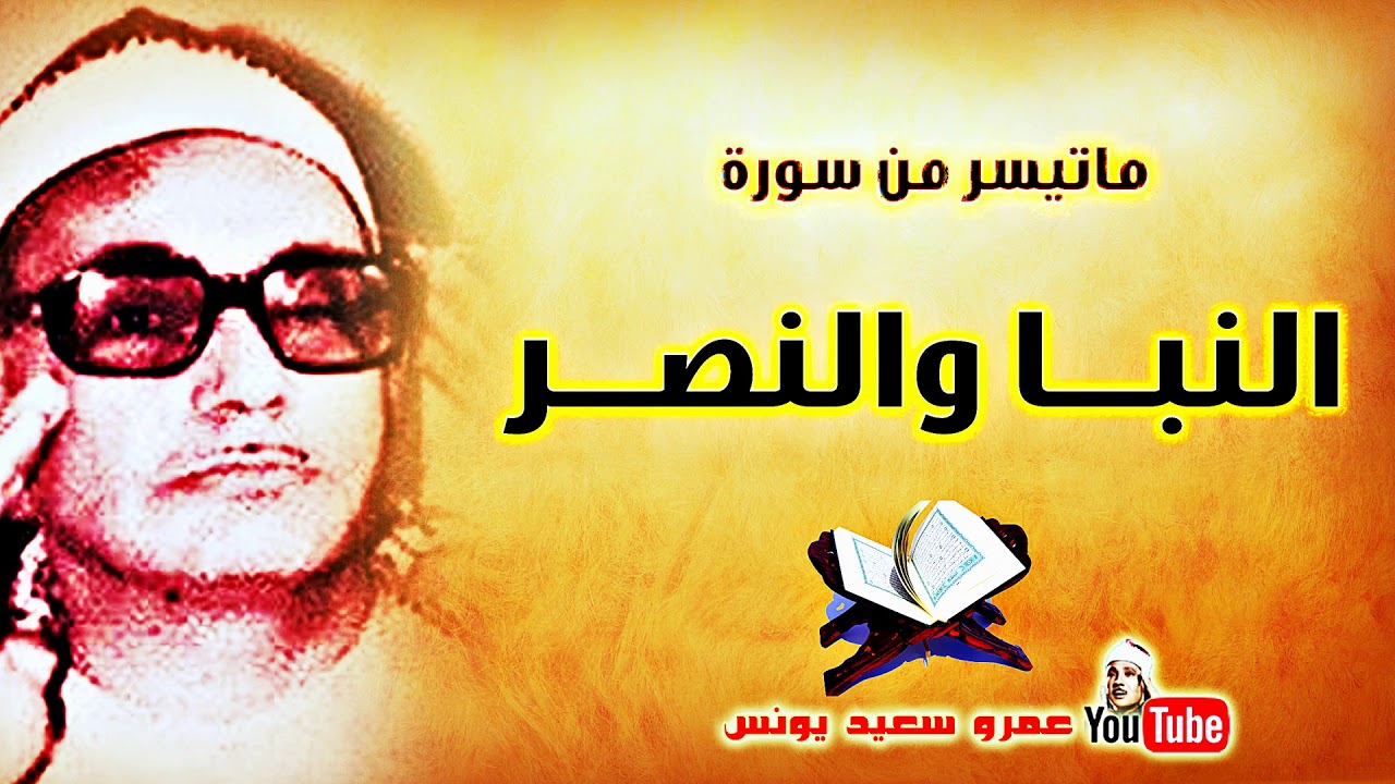محمد بدر حسين | النبــا والنصـــر | تلاوة نادرة .. من السيدة زينب عام 1982م !! جودة عالية HD