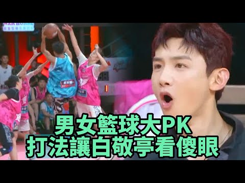 男女籃球大PK,強勢打法讓白敬亭看傻眼   《這就是灌籃2》