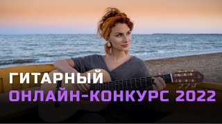 Гитарный онлайн-конкурс Нины Якименко Guitar Inspiration 2022