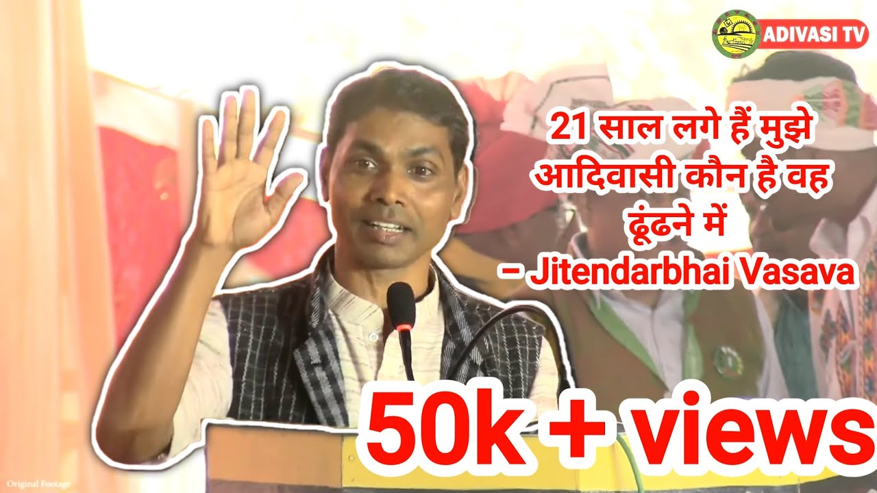 जीतेन्द्रभाई वसावा जी का भाषण । आदिवासी एकता महासंमेलन म.प्र