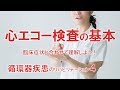 【循環器疾患のリハビリ04】心エコー検査の基本　臨床症状と合わせて理解しよう！