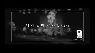 Video thumbnail of "[JESUSDIVINE] 나의 갈망(The Blood)"