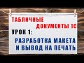 Табличные документы 1С. Урок 1: Макет табличного документа 1С, простой способ вывода на просмотр.