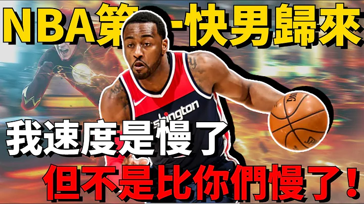 跑完全场只要1秒，比巅峰Rose更快的NBA第一快男John Wall强势回归！场上依旧是联盟最好的控卫之一！“我速度是慢了，但不是比你们慢了！” - 天天要闻