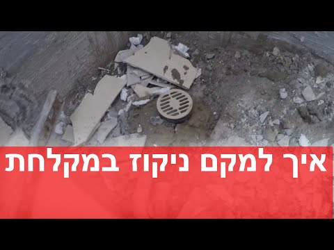 וִידֵאוֹ: כמה שיפוע צריך להיות לניקוז הרצפה?