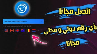 اتصل و ارسل رسائل لأي رقم في العالم مجانا