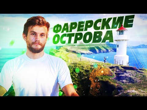 Фарерские острова! Страна, где вертолёт – общественный транспорт (люди ждут его на остановках)