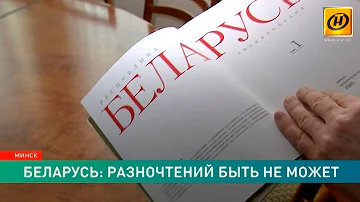 Почему россияне называют Беларусь Белоруссией