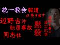 統一教会報道が炙り出す「辺野古沖転覆事故」と黙殺するマスコミ報道【文春“「メディアは沈黙」は本当か”という提灯記事、基地反対活動と同志社】(2026年5月1日)