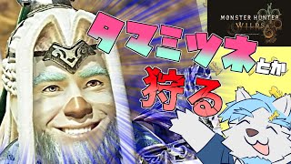 タマミツネとかを狩りにいこう【モンハンワイルズ】その7 #あじのさばに