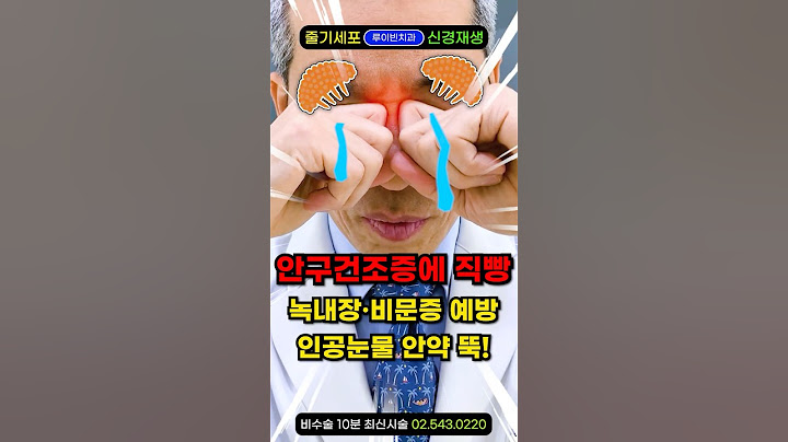 안구건조증에 직빵! 녹내장 비문증 백내장 예방+증상 치료하는 초간단 자가치료 운동 마사지 인공눈물 안약 뚝! 눈건조할때 눈이 뻑뻑할때, 아플때 눈건강 영양제 루테인 대신 눈건강운동