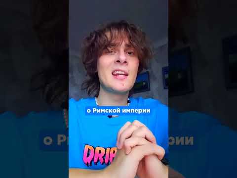 Как часто ты думаешь о Римской Империи?