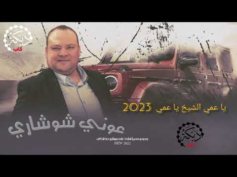 عوني الشوشاري يا عمي الشيخ يا عمي 2023 اسمع الجديد اسمع