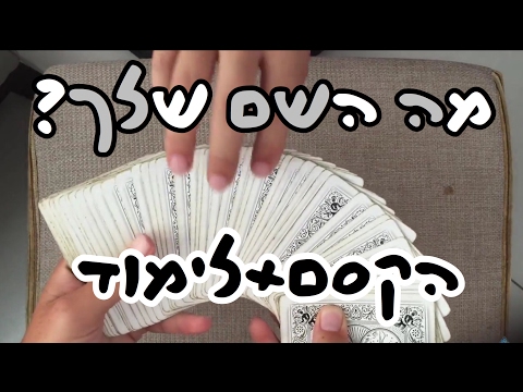 וִידֵאוֹ: איך לנחש קלפים