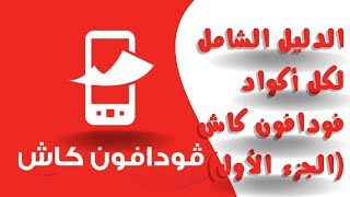 الدليل الشامل لكل أكواد فودافون كاش | الجزء الأول 1