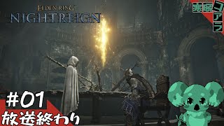 【ELDENRING NIGHTREIGN/エルデンリングナイトレイン】闇を這いずり回り王を討て【PS5版】