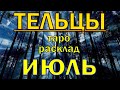 ГОРОСКОП ТЕЛЬЦЫ НА ИЮЛЬ МЕСЯЦ.2020