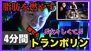 【最新痩せるダンス】自宅OK！脂肪燃焼！トランポリンダイエット！