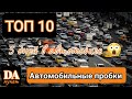 10 самых длинных дорожных пробок в истории человечества