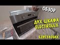 Обзор духового шкафа электрического ELECTROLUX EZB53400AX  из Rozetka