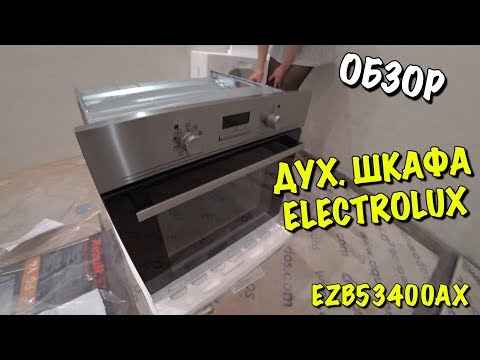 Обзор духового шкафа электрического ELECTROLUX EZB53400AX из Rozetka