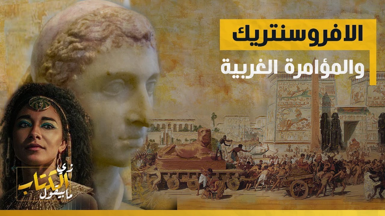 الافروسنتريك .. والمؤامرة الغربية