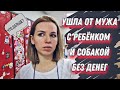 VLOG Муж выгнал меня из дома!