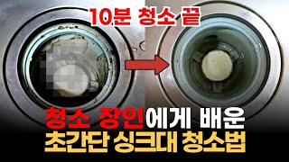 싱크대배수구청소 악취제거 20년 묶은 냄새 한방에 제거 방법