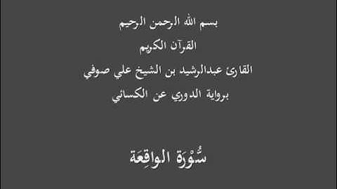 سُّوْرَة الواقِعَة- برواية الدوري عن الكسائي-القارئ عبدالرشيد بن الشيخ علي صوفي