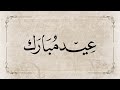 خلفيات عيد مبارك للتلفزيون بدون موسيقى Eid Mubarak Background For TV No Music خلفيات عيد مبارك للتلفزيون بدون موسيقى Eid Mubarak Background For TV No Music