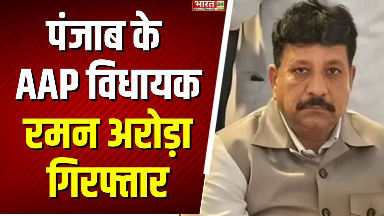 Punjab AAP MLA Arrested : पंजाब के AAP विधायक Raman Arora गिरफ्तार | Raman Arora Arrested | Top News
