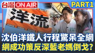 沈伯洋搬「王偉忠專訪」解世紀難題？ 網成功策反「深藍老媽倒戈」開始幫拉票？ 「超狂鐵人行程」驚呆全網！│許貴雅 主持│【台灣ON AIR PART1】20261002│三立新聞台