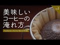 美味しいコーヒーの淹れ方（カリタウェーブ）/ Hand Drip【4K】