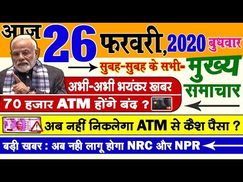 today-breaking-news-!-आज-26-फ़रवरी-2020-के-मुख्य-समाचार,-pm-modi-news,-gst,-sbi,-petrol,-gas,-jio