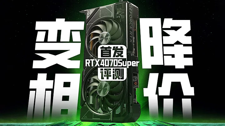 【新品首发】售价4899元RMB!! 华硕RTX4070 SUPER Dual对比RTX4070和4070Ti表现如何 - 天天要闻