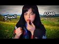 تيتة بتصحيكى فى الصباح الباكر ٩ صباحا ASMR الصباح 