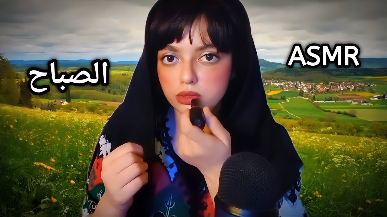 تيتة بتصحيكى فى الصباح الباكر ٩ صباحاً | ASMR الصباح ☀️🌻