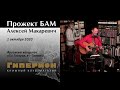 "Прожект БАМ" (фрагмент). "Гиперион", 01.10.20