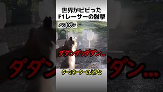 世界がビビったF1レーサーの射撃