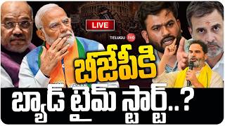 LIVE : బీజేపీకి బ్యాడ్ టైమ్ స్టార్ట్..!? | Bad Time  for BJP | Modi