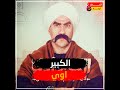 سر اختفاء هدية وظهور أبناء الكبير مفاجات الكبير الجزء السادس