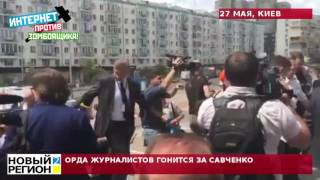 27.05.16 Орда журналистов гонится за Савченко