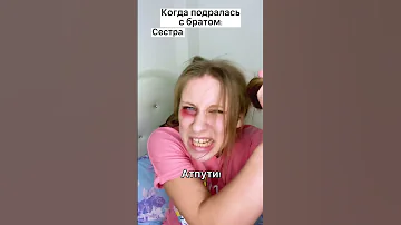 Когда Подралась С Братом AOneCool Shorts 